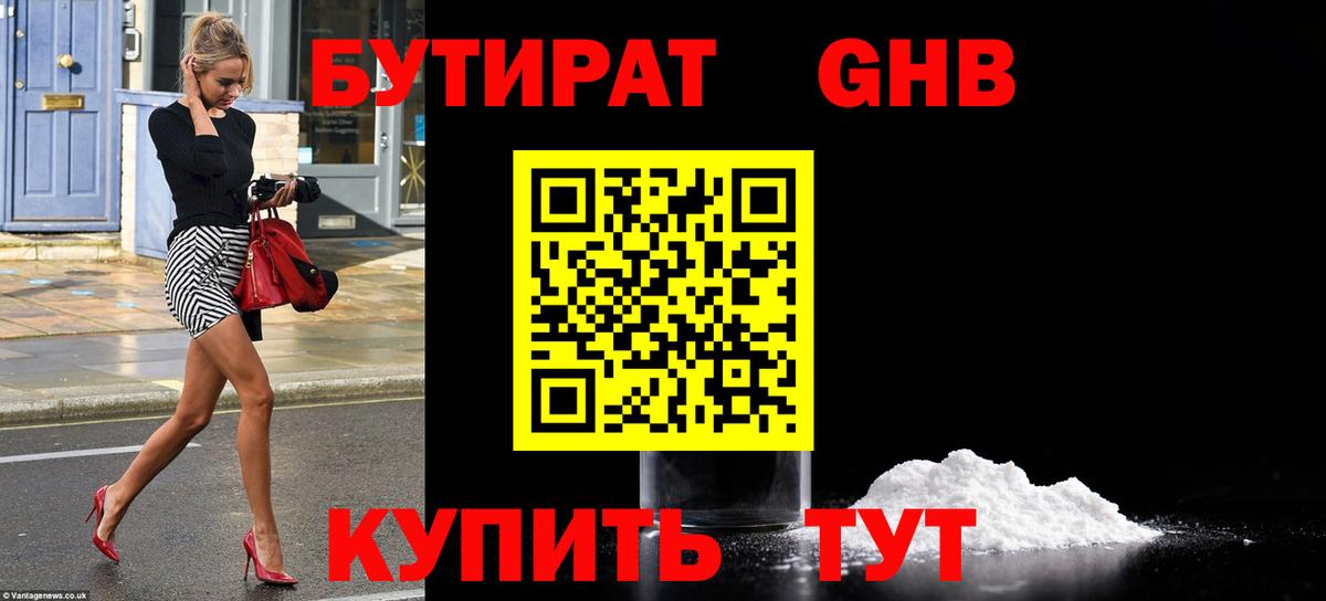 БУТИРАТ жидкий экстази Орёл